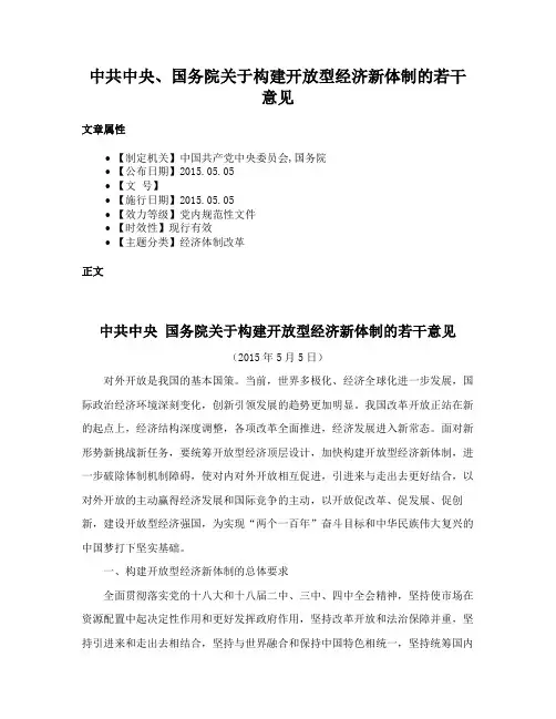 中共中央、国务院关于构建开放型经济新体制的若干意见