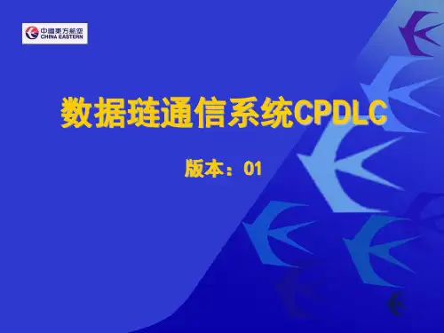 数据琏通信系统CPDLC(委托维修单位适用)