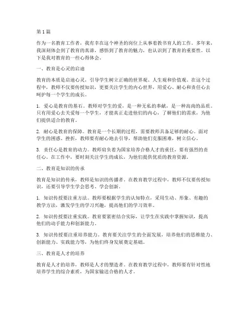 感悟教育心得体会(3篇)