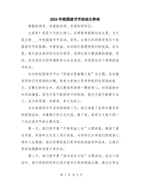 2024年校园读书节活动主持词