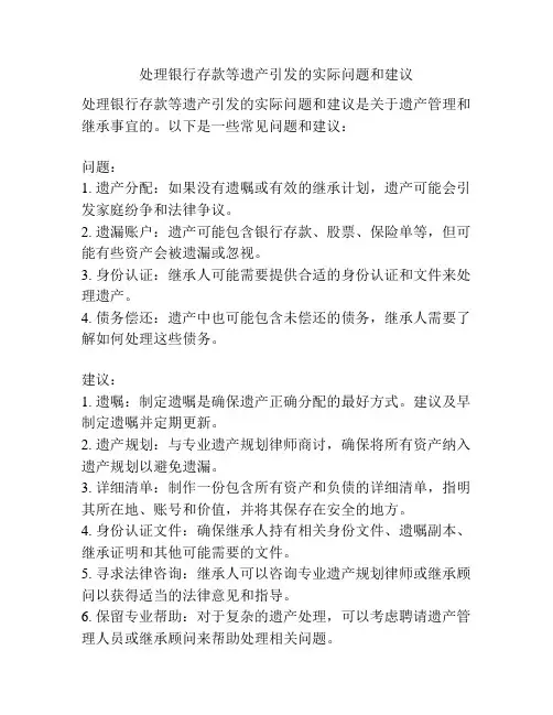 处理银行存款等遗产引发的实际问题和建议
