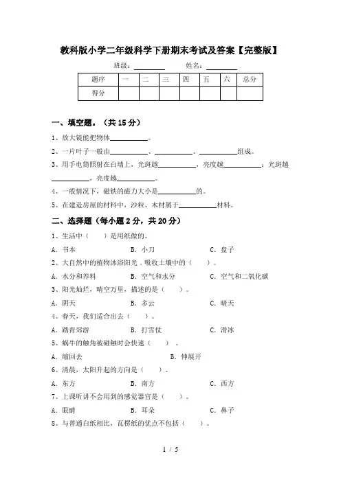教科版小学二年级科学下册期末考试及答案【完整版】