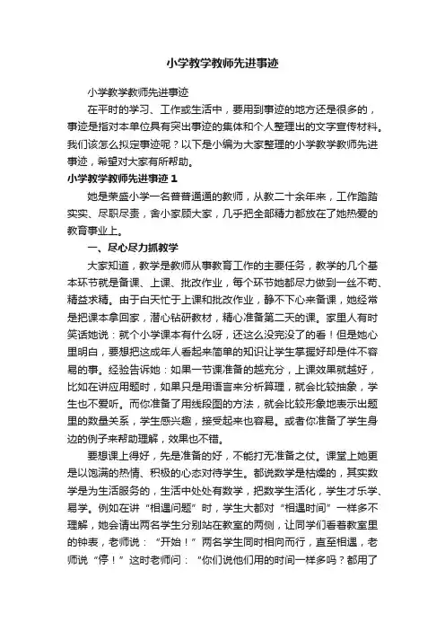 小学教学教师先进事迹