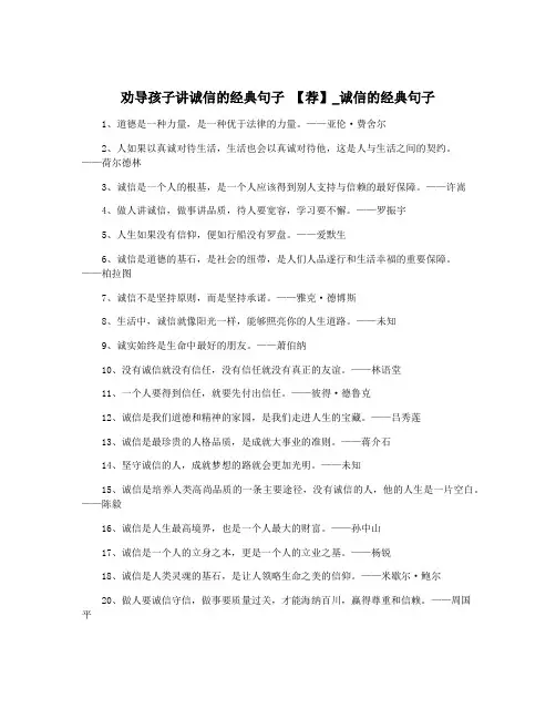 劝导孩子讲诚信的经典句子 【荐】_诚信的经典句子