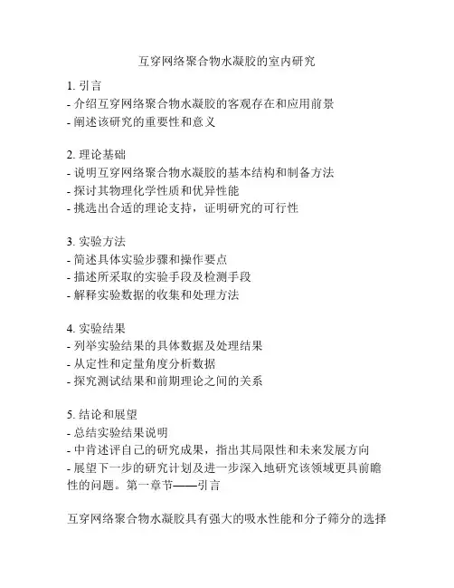 互穿网络聚合物水凝胶的室内研究