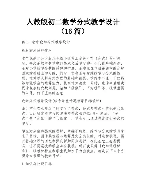 人教版初二数学分式教学设计(16篇)