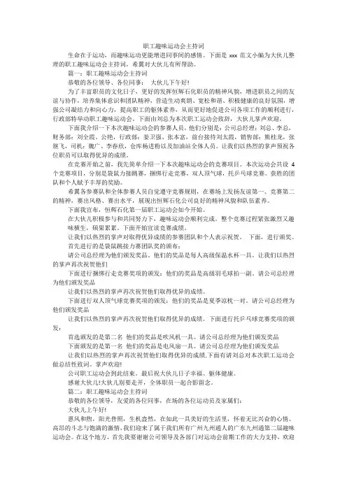 职工趣味运动会主持词