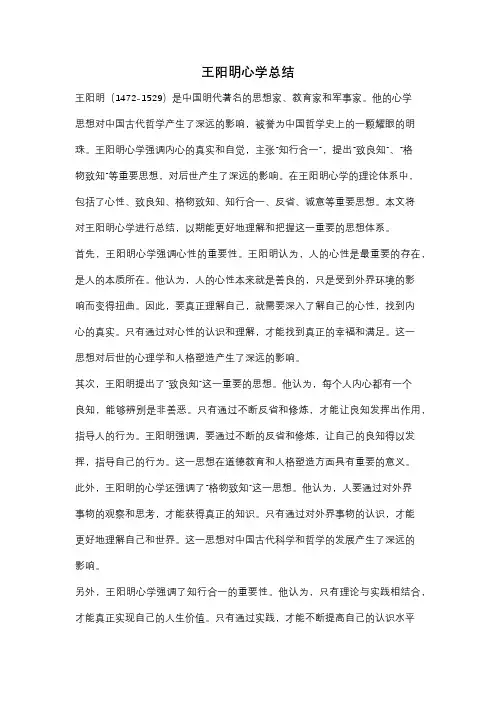 王阳明心学总结