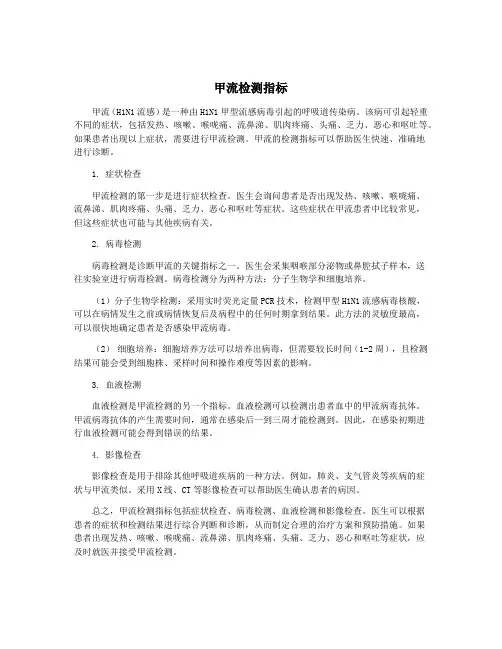 甲流检测指标