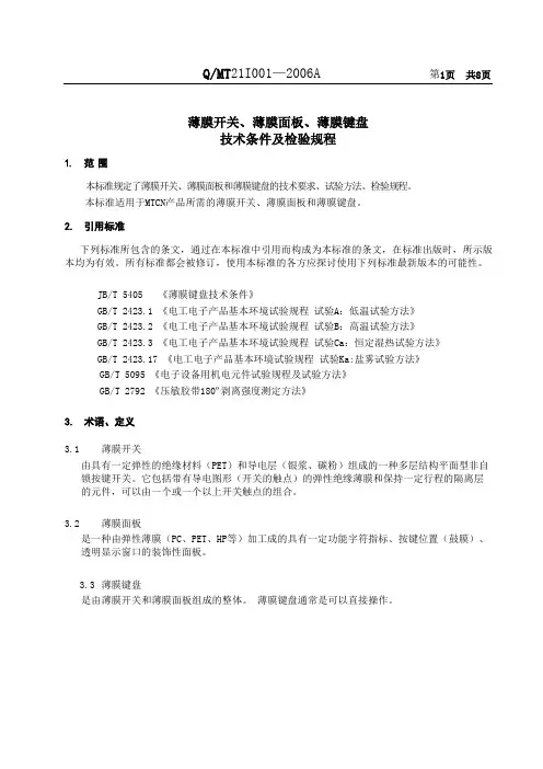 薄膜开关、薄膜面板、薄膜键盘技术条件及检验规程-2006a