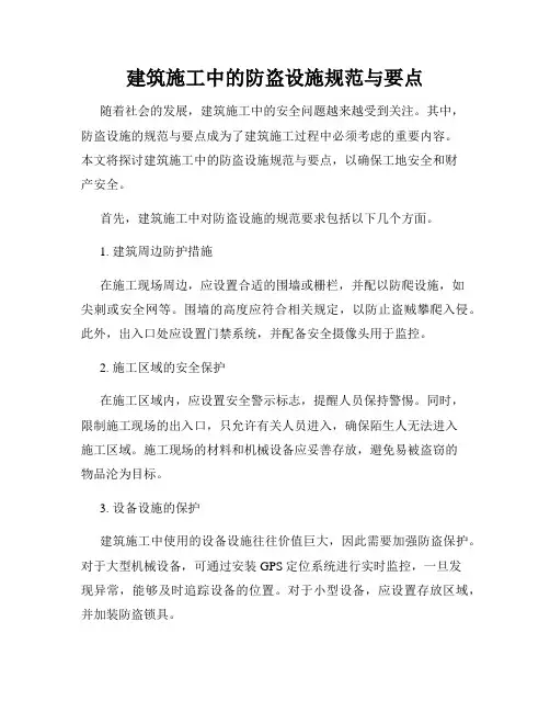 建筑施工中的防盗设施规范与要点