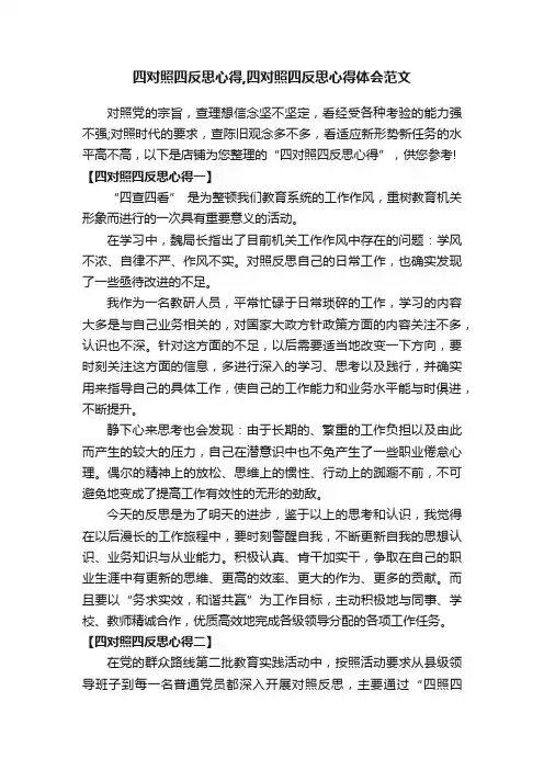 四对照四反思心得,四对照四反思心得体会范文