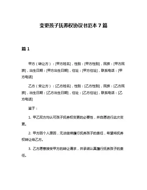 变更孩子抚养权协议书范本7篇
