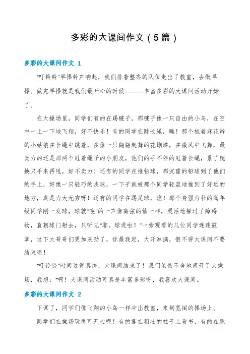 多彩的大课间作文(5篇)