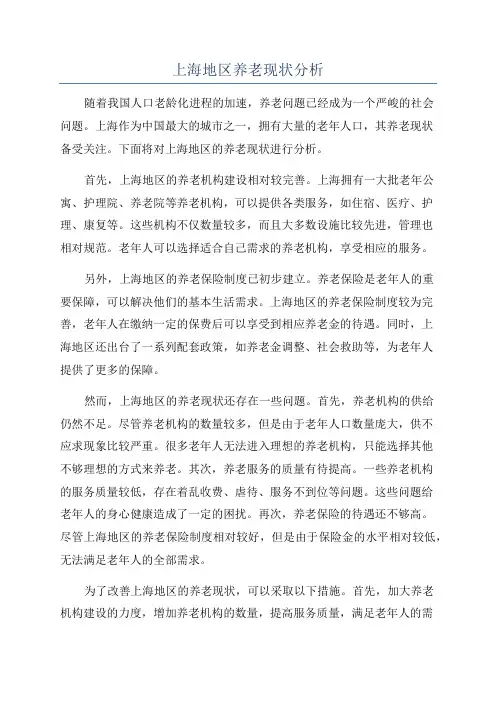 上海地区养老现状分析