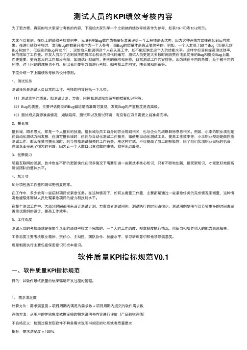 测试人员的KPI绩效考核内容