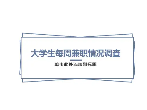 大学生兼职调查