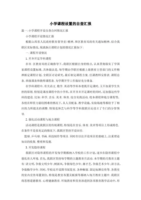 小学课程设置的自查汇报