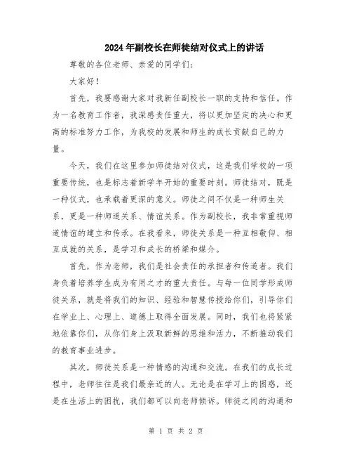 2024年副校长在师徒结对仪式上的讲话