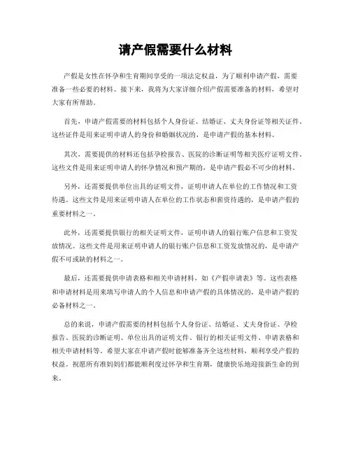 请产假需要什么材料