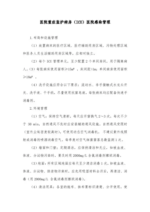 医院重症监护病房(ICU)医院感染管理