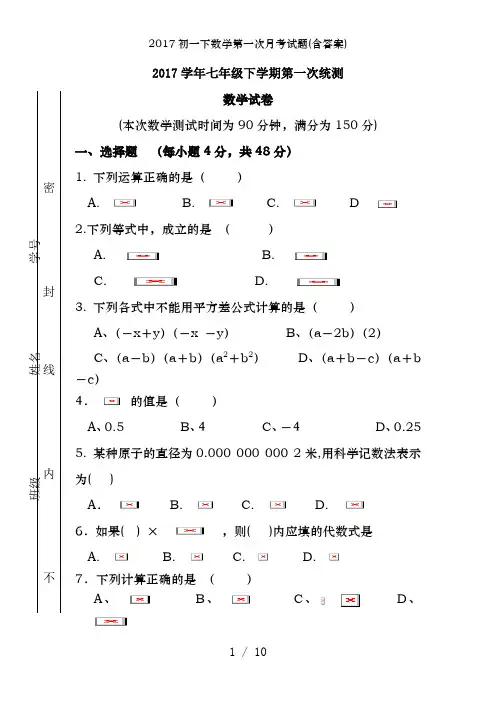 2017初一下数学第一次月考试题(含答案)