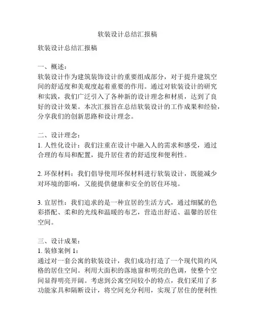 软装设计总结汇报稿