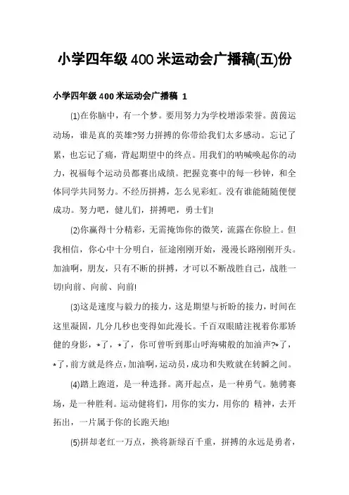 小学四年级400米运动会广播稿(五)份