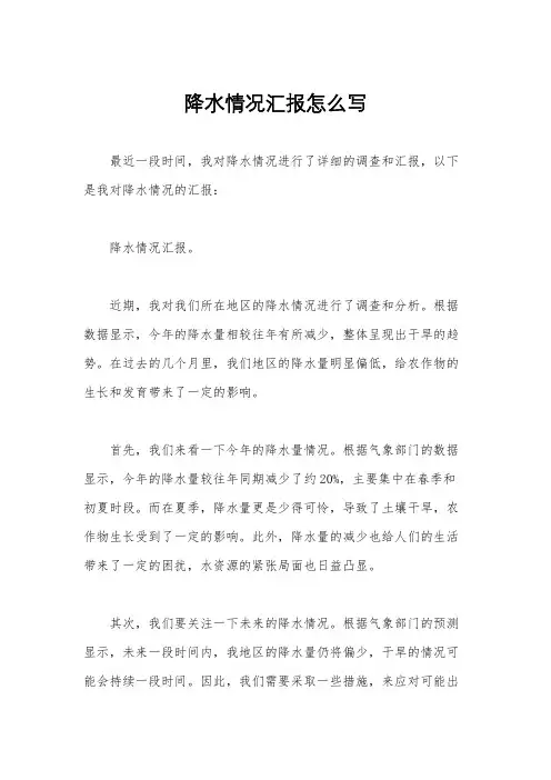 降水情况汇报怎么写