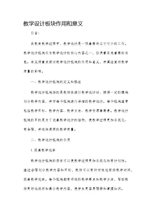 教学设计板块作用和意义