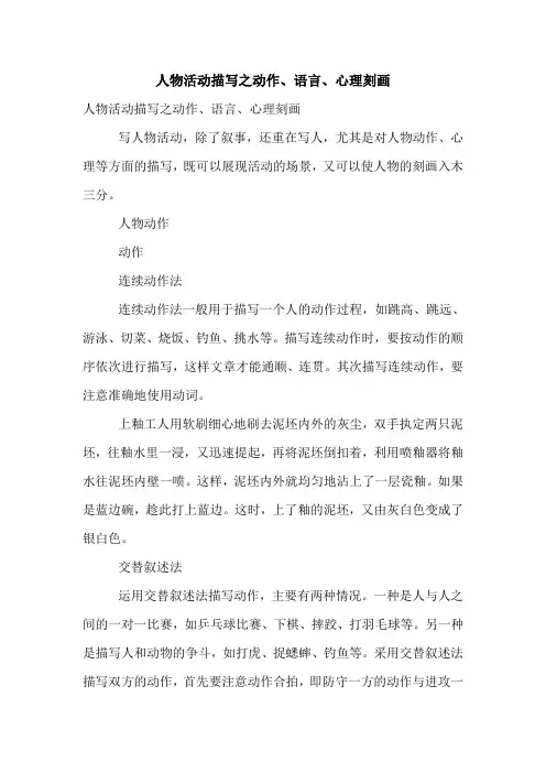 人物活动描写之动作、语言、心理刻画
