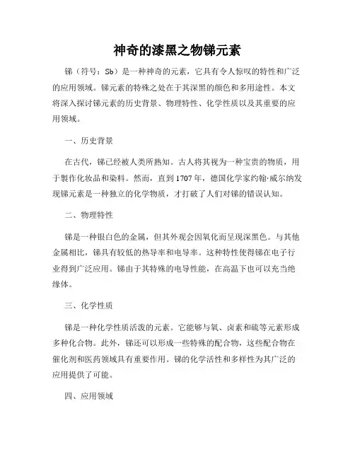 神奇的漆黑之物锑元素