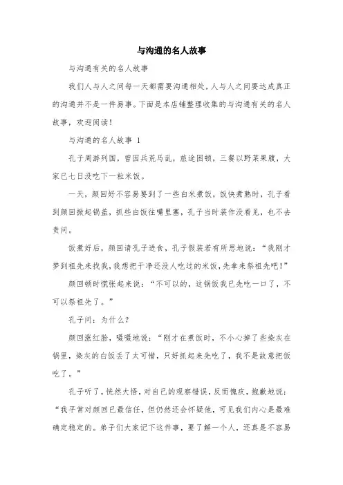与沟通的名人故事
