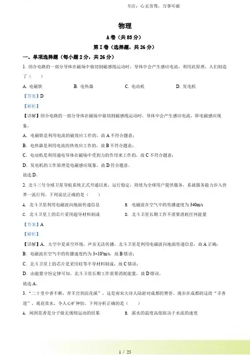 解析：2024年四川省成都市中考物理试题(解析版)