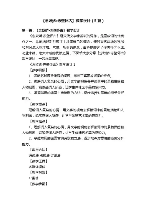 《念奴娇·赤壁怀古》教学设计（5篇）
