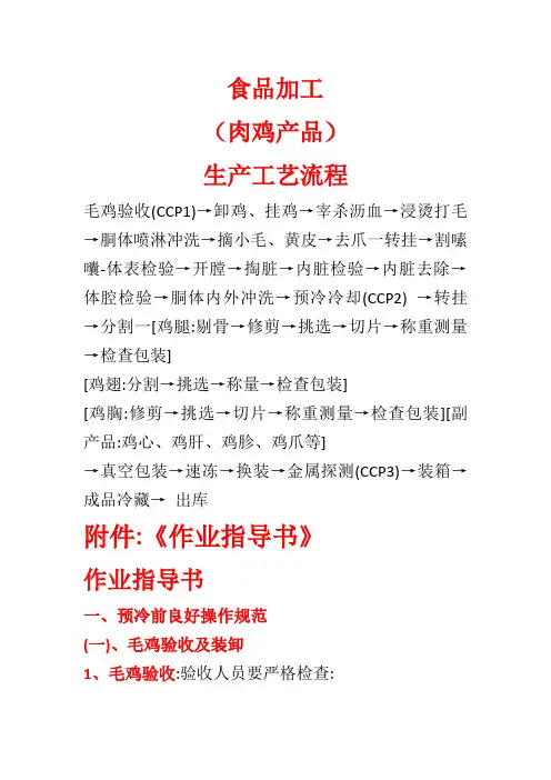 食品加工-肉鸡生产工艺流程及作业指导书