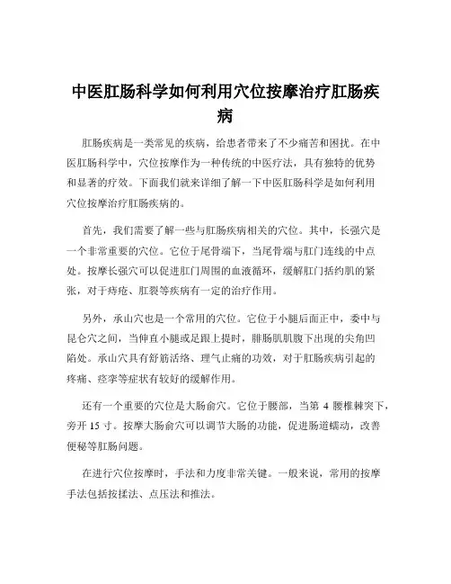 中医肛肠科学如何利用穴位按摩治疗肛肠疾病