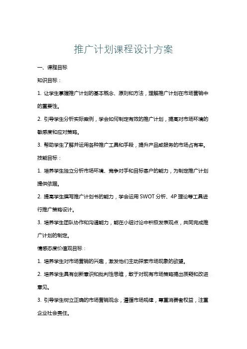 推广计划课程设计方案