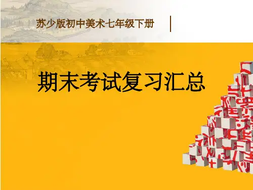 七年级美术期末复习汇总ppt课件