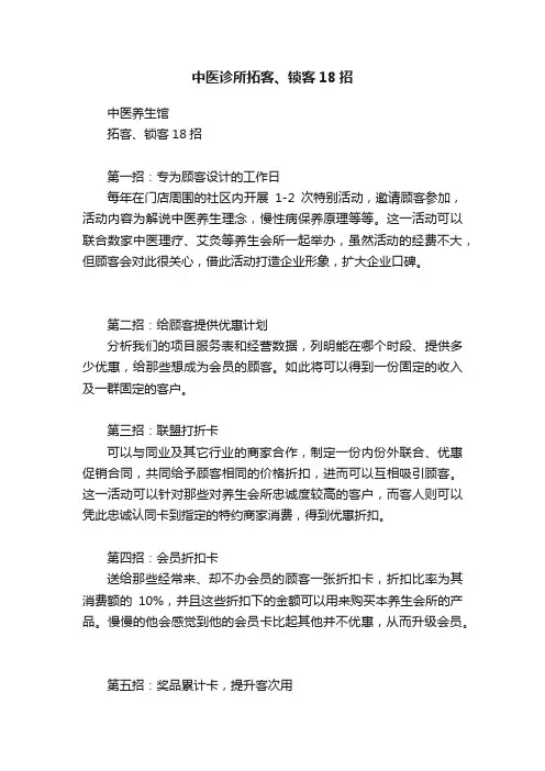 中医诊所拓客、锁客18招