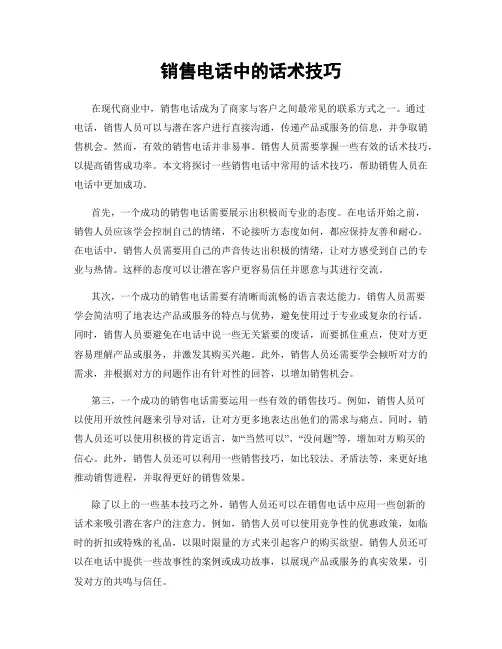 销售电话中的话术技巧