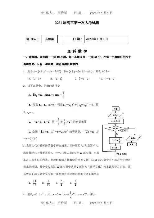 高三数学第一次大考试题 理 试题