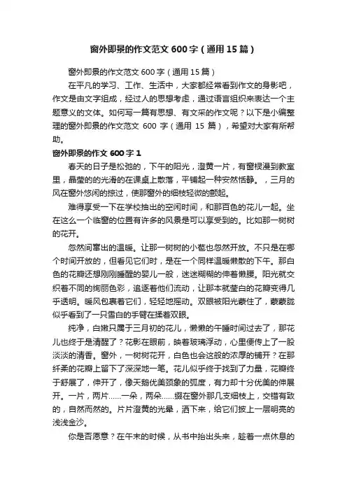 窗外即景的作文范文600字（通用15篇）