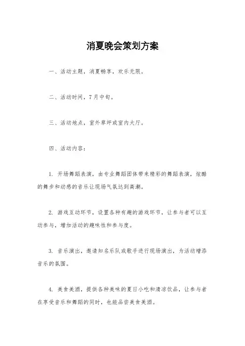 消夏晚会策划方案