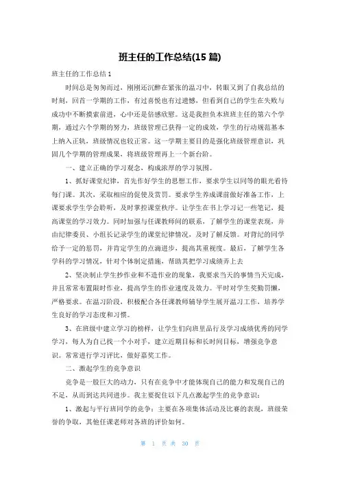 班主任的工作总结(15篇)