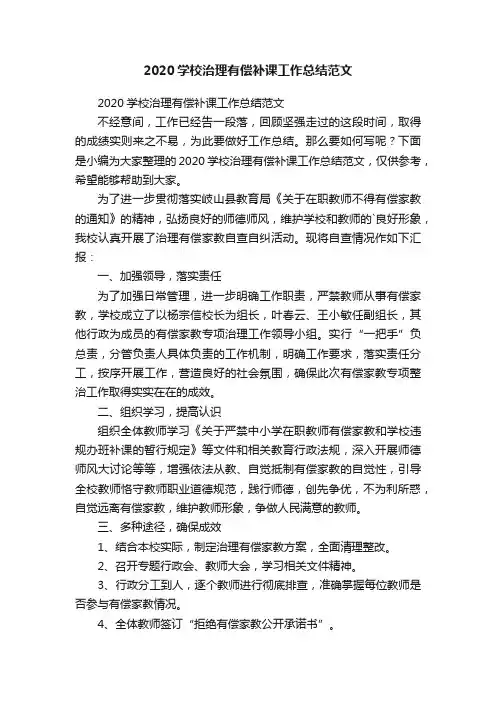 2020学校治理有偿补课工作总结范文