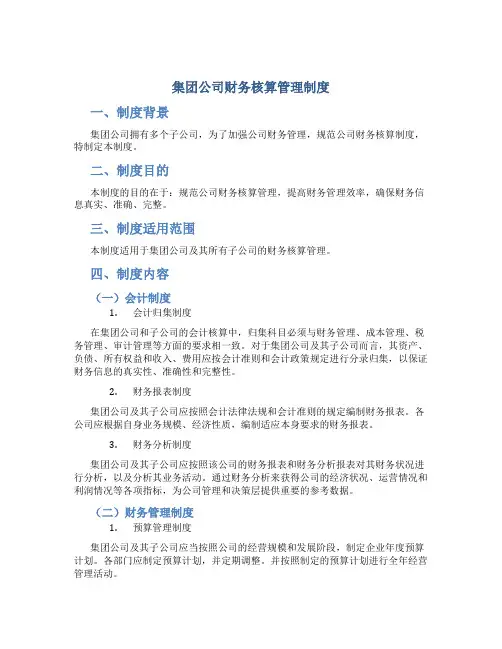 集团公司财务核算管理制度