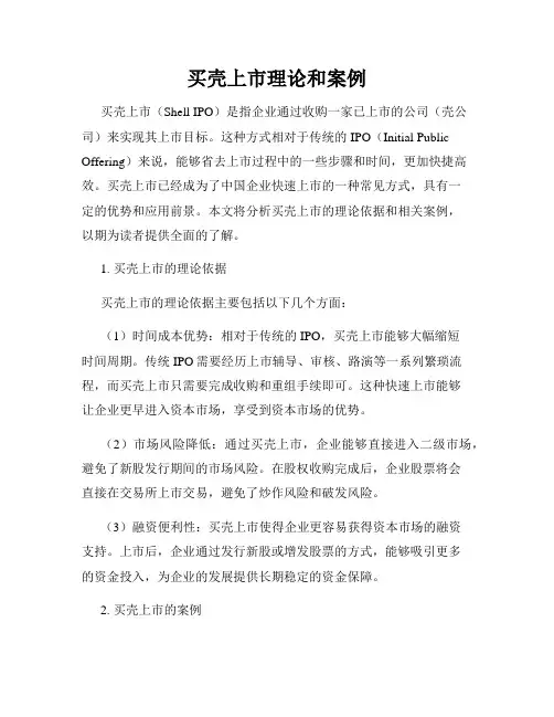 买壳上市理论和案例