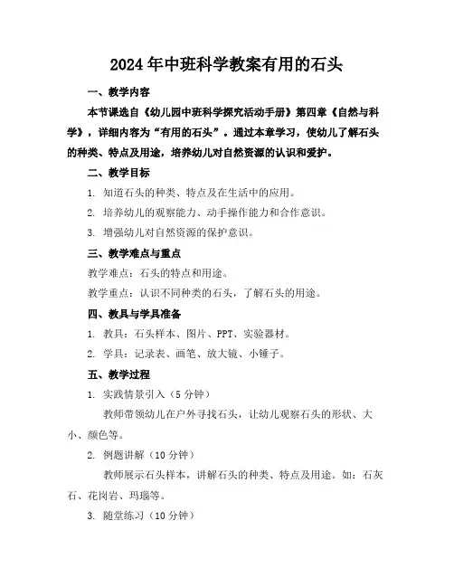 2024年中班科学教案有用的石头