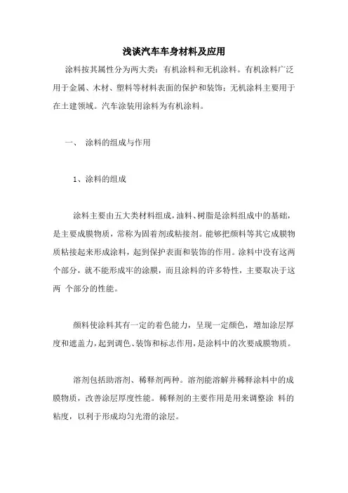 浅谈汽车车身材料及应用
